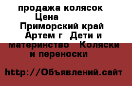 продажа колясок › Цена ­ 6 000 - Приморский край, Артем г. Дети и материнство » Коляски и переноски   